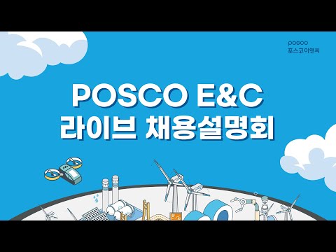 2023 하반기 포스코이앤씨 신입채용 LIVE 설명회 10 10 화 18 00 