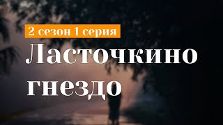 podcast | Ласточкино гнездо - 2 сезон 1 серия - сериальный онлайн подкаст подряд, продолжение