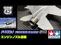 【プラモ】戦闘機 #15　F-16　FIGHTING　FALCON　エンジンノズル塗装