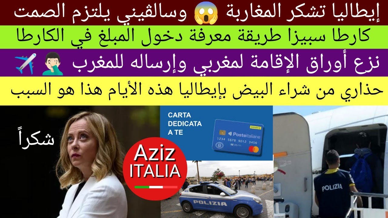 إيطاليا تشكر المغاربة + طرد مغربي من إيطاليا + حذاري من أكل البيض بإيطاليا هذه الأيام+كارطا سبيزا