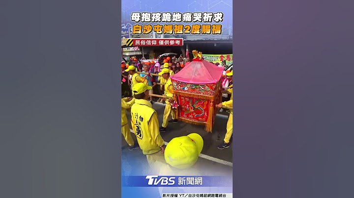 母抱孩鑾轎前跪地痛哭祈求! 白沙屯媽祖近7分鐘「2度賜福」｜TVBS新聞@TVBSNEWS01