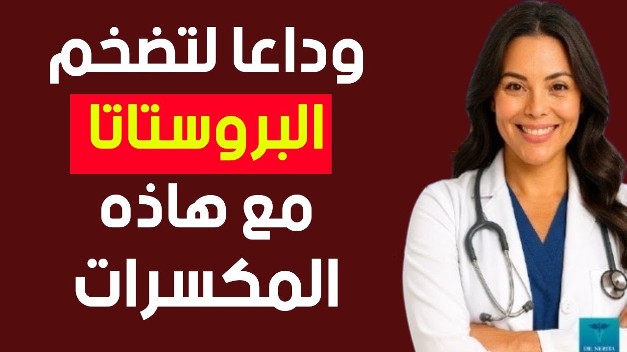 حبة واحدة فقط من المكسرات تُقلِّل من تضخُّم البروستاتا |