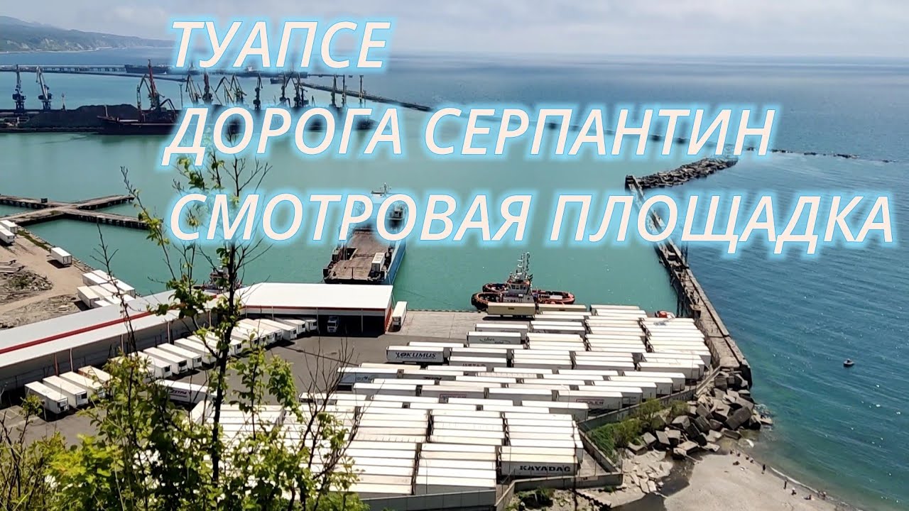 Туапсе весной. Дорога Серпантин, смотровая площадка. - YouTube