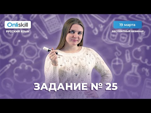 ЕГЭ по русскому языку | Полный разбор задания №25