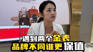 今天遇到两个金表，品牌不同谁更保值呢，非劳力士莫属