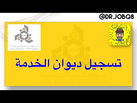 خطوات التسجيل ديوان الخدمة المدنية