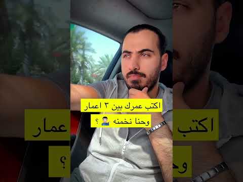 اكتب عمرك بين ثلاث اعمار وحنا نخمنه مثلا 33 34 29 خمنوه    