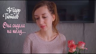 Ирина Мельникова - Она сидела на полу (Фёдор Тютчев)