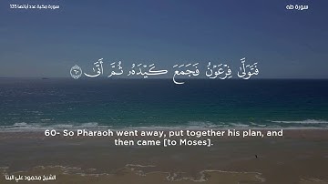 سورة طه   الشيخ محمود علي البنا