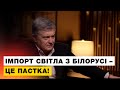 ❗️❗️❗️Ми не допустимо, щоб Україна сіла на енергетичну голку! [Порошенко в інтерв'ю Прямому]