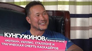 Жайдарбек Кунгужинов - "Мулан", Уиллис, Сталлоне, трагическая смерть каскадёров. Если честно