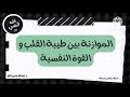 الموازنة بين طيبة القلب و القوة النفسي عبد الرحمن ذاكر الهاشمي