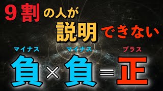 【9割の人が説明できない】「マイナス×マイナス=プラス」になるのはなぜか？