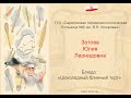 Кулинарный конкурс "23+8" - Зотова Юлия Леонидовна