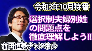 10/14【前半】竹田恒泰ch第454回＋21時(?)～【10月特番】選択制夫婦別姓の問題点を徹底理解しよう！※後半⇒https://bit.ly/3aCxGOR