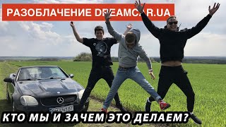 РАЗОБЛАЧЕНИЕ DreamCar.ua! Кто они, и зачем это сделали? #гонкигавно эпизод 21: исповедь