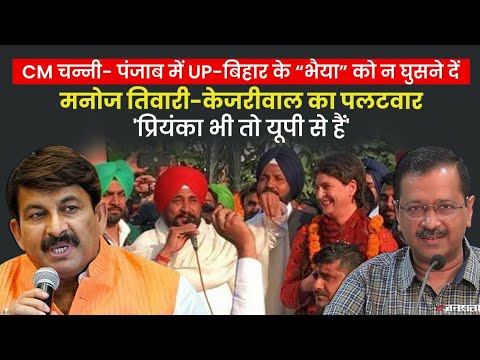 CM Channi के बयान पर बोले केजरीवाल-यूपी से ताल्लुक रखती हैं प्रियंका गांधी,ऐसे में वह भी हुईं ‘भैया’