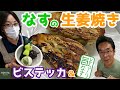 【簡単！】とろーり旨なす・ビステッカで「なすの生姜焼き」【作ってみた】