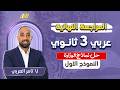 مراجعه عربي تالته ثانوي 2026 النموذج الاسترشادي الاول مستر تامر العربي 