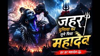 🔱“जहर दुनिया का तूने पिया महादेव” 🔱 Jahar Duniya Ka Tune Piya Mahadev !! powerful song  #ShivBhajan