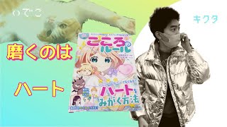 【心のルール】私もハッピー、みんなもハッピーがやばい。漫画でわかるハピカワ！女児用自己啓発本のスゴミ！！