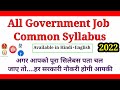 All government job common syllabus   sarkari naukari syllabus in hindi and english  gk  reasoning