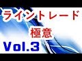 【FXライントレードVol.3】最強水平線手法を極める！勝てるラインの使い方