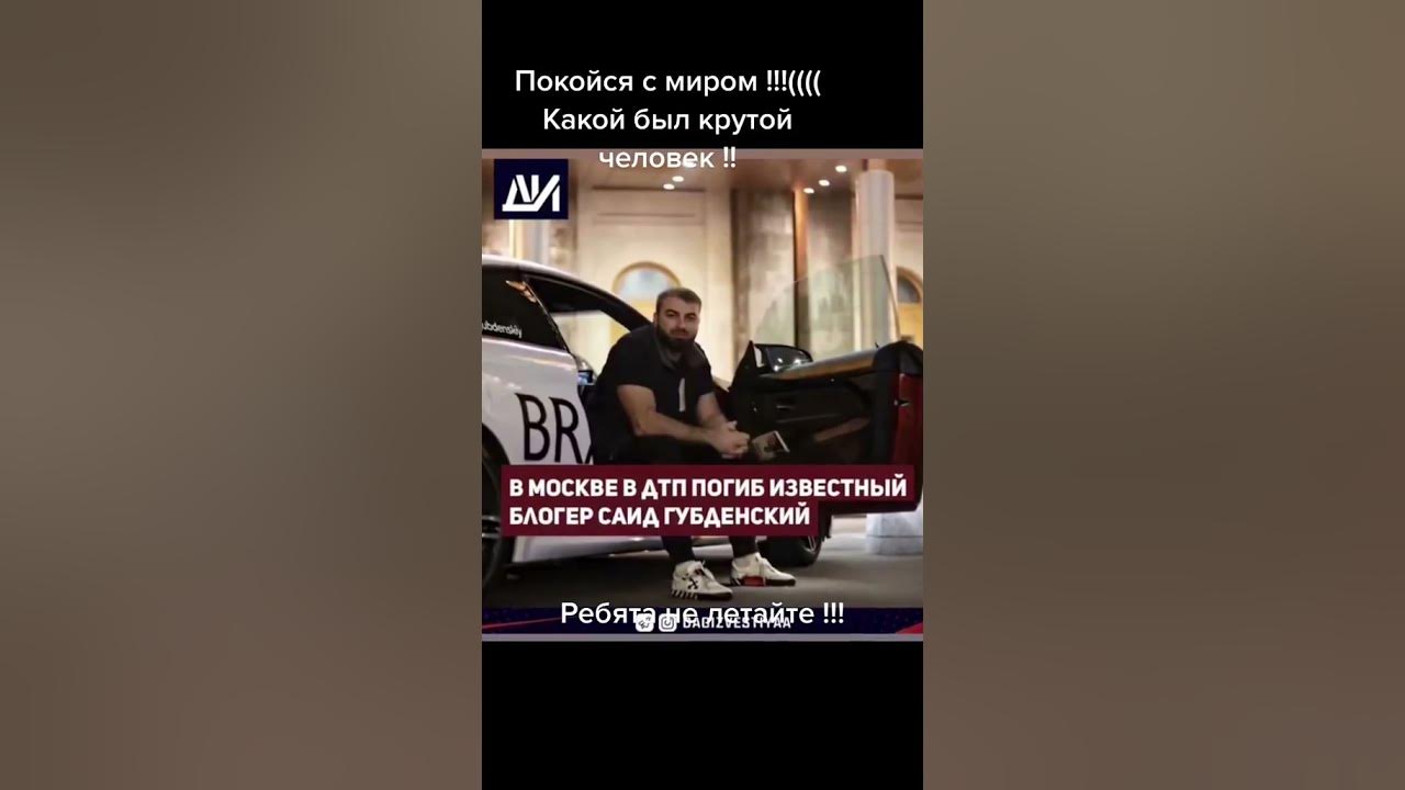 Список погибших блогеров в крокусе. Блогер Саид Губденский разбился в ДТП на Кутузовском проспекте.