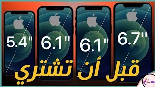 الفرق بين iPhone 12 / Mini / Pro / Pro Max || Mobi OsOs