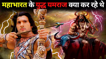 महाभारत में यमराज क्या कर रहे थे ? | unknown story of a great warrior in Mahabharat