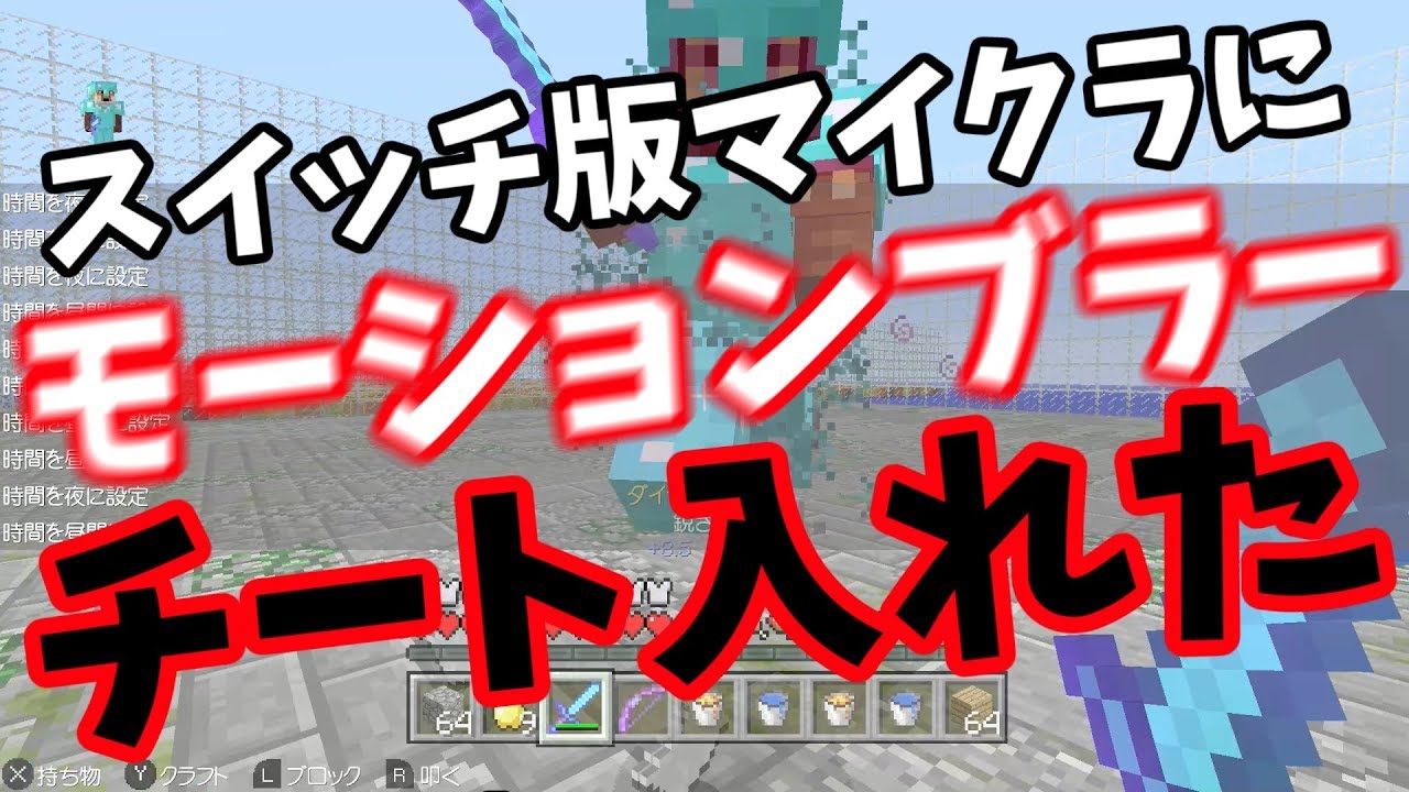 スイッチマイクラチート モーションブラー入れてみた ネタ動画 Youtube