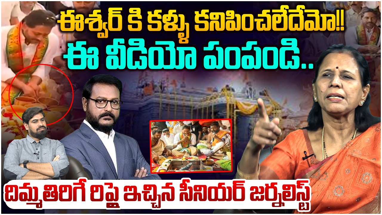 జగన్ మీడియాకు స్ట్రాంగ్ రిప్లై🔥 Dr Durga Vadlamani Strong Reply TO Eswar | Jagan Nandeeshwara Temple