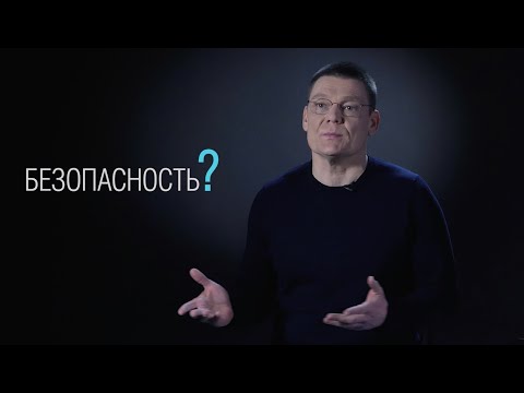 Что значит безопасность в современном мире?