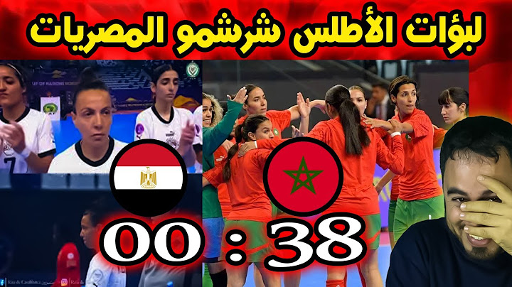المنتخب المغربي للسيدات يُسحق مصر بنتيجة تاريخية 38 0   والمصريون في صدمة!