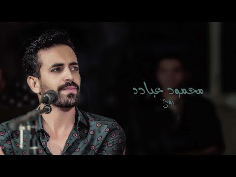 محمود عباده أغنية روح