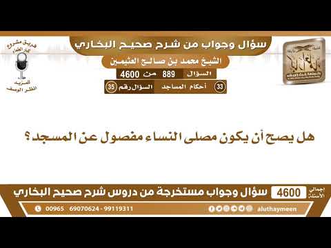 889 4600 هل يصح أن يكون مصلى النساء مفصول عن المسجد ابن عثيمين