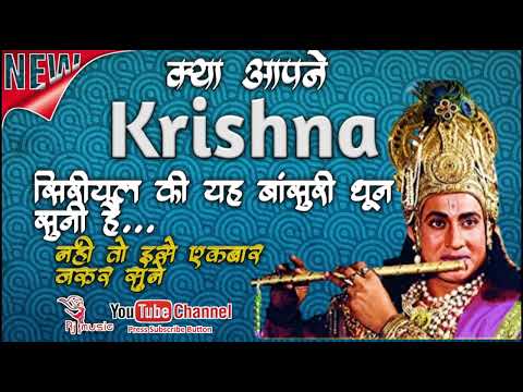 क्या आपने Shri Krishna की ||यह धून सुनी है || नही तो एकबार जरूर सुने||