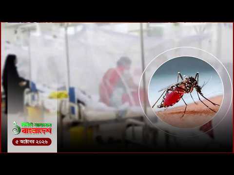ডেঙ্গুতে একদিনে ৯ জনের মৃ'ত্যু | ১ মিনিটের আজকের বাংলাদেশ
