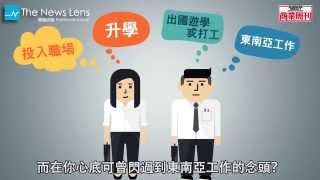 【台灣人才在東協】還在嫌東南亞不夠進步文明嗎？年輕人，「東協」就是你的新戰場