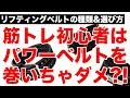 【初心者は使わない方がいい?!】トレーニングベルトの種類・選び方・あれこれを徹底解説!!