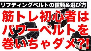 【初心者は使わない方がいい?!】トレーニングベルトの種類・選び方・あれこれを徹底解説!!