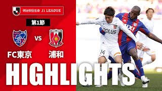 ＦＣ東京vs浦和レッズ J1リーグ 第1節