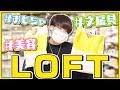 《 LOFT 》ロフトで色々購入したものをご紹介！気になってたあのオモチャも...！