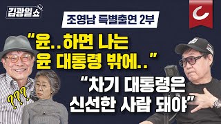 [김광일쇼 | 조영남 특별출연 2부] 이재명·한동훈·홍준표...조영남 