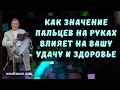 Как Значение Пальцев на Руках Влияет на Вашу Удачу и Здоровье