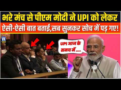भरे मंच से Modi ने UPI को लेकर ऐसी-ऐसी बात बताई,सब सुनकर सोच में पड़ गए! Global Fintech Fest |Mumbai