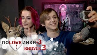 Половинки. Сезон 3. Выпуск 3. 12.09.2017