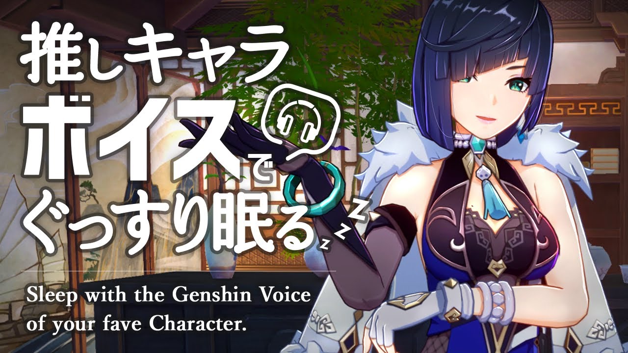 原神ASMR／睡眠用ボイス🎧夜蘭(イェラン)の声で熟睡したい。｜リラックス・安眠・作業用BGM
