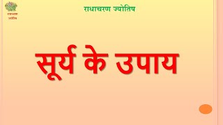 सूर्य के उपाय  #surya #sun #upaya #radhacharanjyotish #astrology #jyotish #horoscope #kundli