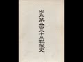 歩兵第223連隊第6中隊戦記